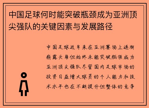 中国足球何时能突破瓶颈成为亚洲顶尖强队的关键因素与发展路径