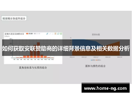 如何获取安联赞助商的详细背景信息及相关数据分析 如何获取安联赞助商的详细背景信息及相关数据分析