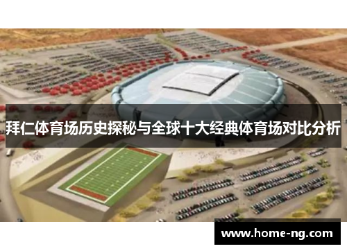 拜仁体育场历史探秘与全球十大经典体育场对比分析