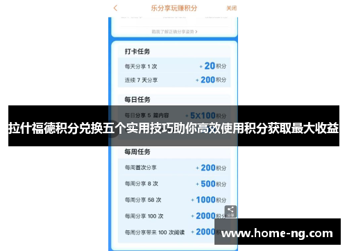 拉什福德积分兑换五个实用技巧助你高效使用积分获取最大收益