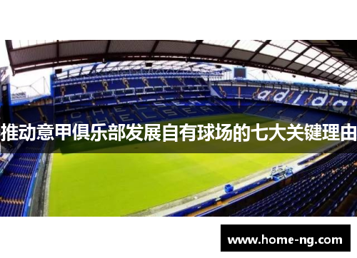 推动意甲俱乐部发展自有球场的七大关键理由 推动意甲俱乐部发展自有球场的七大关键理由