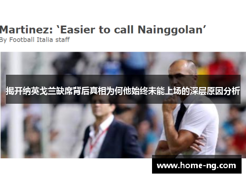 揭开纳英戈兰缺席背后真相为何他始终未能上场的深层原因分析 揭开纳英戈兰缺席背后真相为何他始终未能上场的深层原因分析