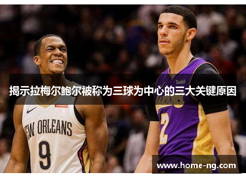 揭示拉梅尔鲍尔被称为三球为中心的三大关键原因