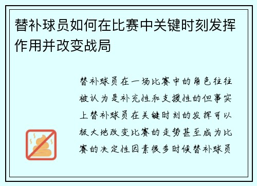 替补球员如何在比赛中关键时刻发挥作用并改变战局 替补球员如何在比赛中关键时刻发挥作用并改变战局