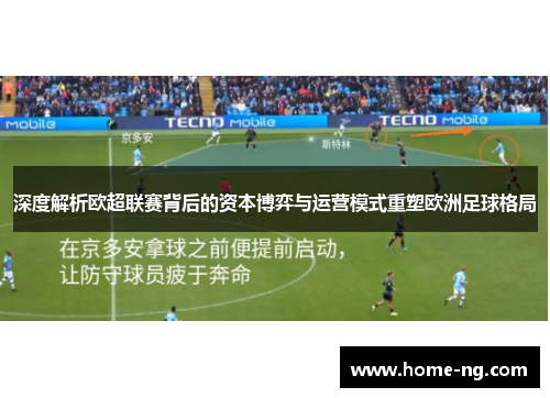 深度解析欧超联赛背后的资本博弈与运营模式重塑欧洲足球格局 深度解析欧超联赛背后的资本博弈与运营模式重塑欧洲足球格局