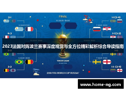 2023法国对阵波兰赛事深度观赏与全方位精彩解析综合导读指南