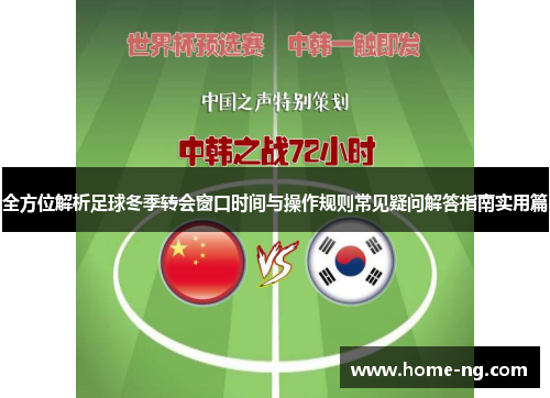 全方位解析足球冬季转会窗口时间与操作规则常见疑问解答指南实用篇 全方位解析足球冬季转会窗口时间与操作规则常见疑问解答指南实用篇
