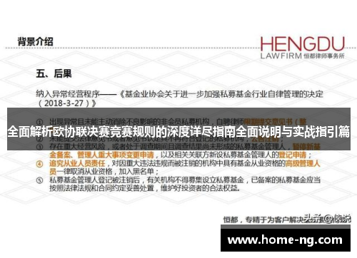 全面解析欧协联决赛竞赛规则的深度详尽指南全面说明与实战指引篇 全面解析欧协联决赛竞赛规则的深度详尽指南全面说明与实战指引篇