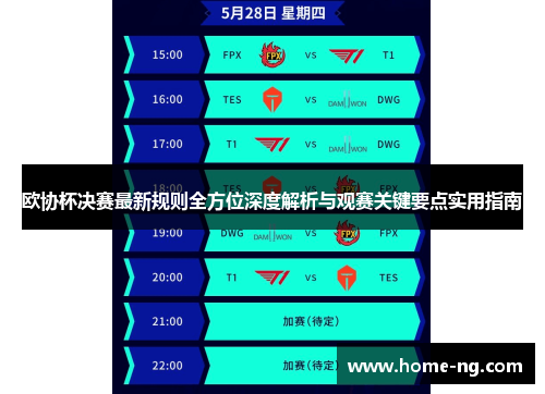 欧协杯决赛最新规则全方位深度解析与观赛关键要点实用指南 欧协杯决赛最新规则全方位深度解析与观赛关键要点实用指南